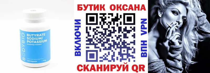 Бутират бутик  маркетплейс наркотические препараты  Котельники 